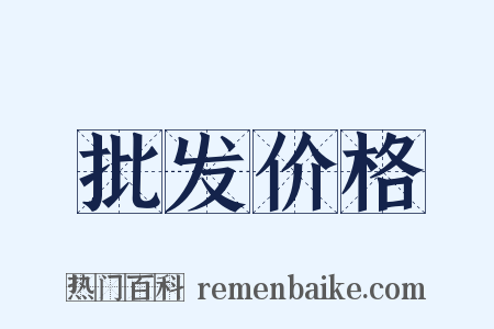 批发价格是什么意思的图片